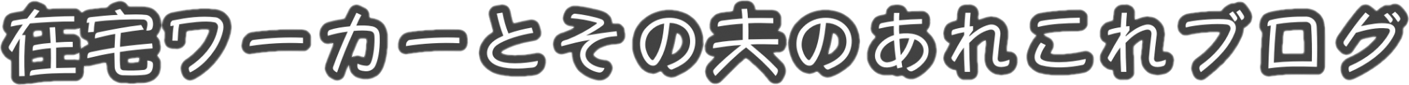 在宅ワーカーとその夫のあれこれブログ